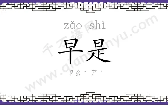 早是