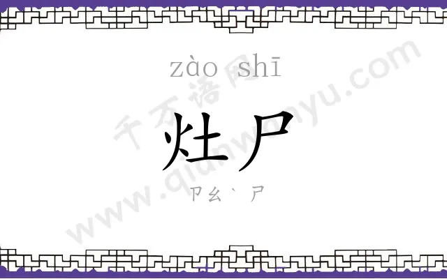 灶尸