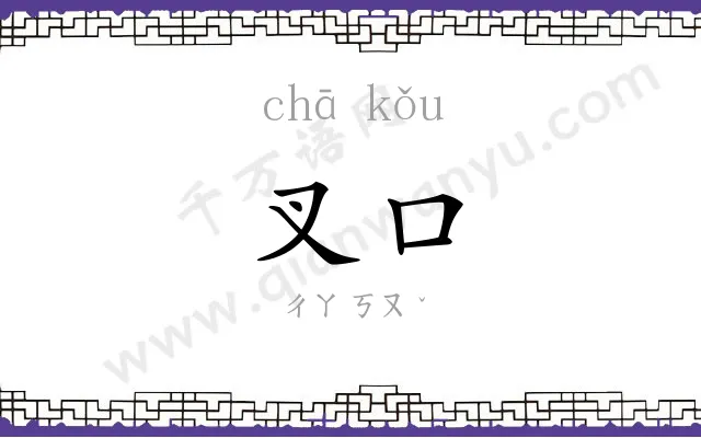 叉口