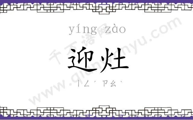迎灶