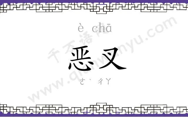 恶叉
