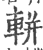 軿(宋·印刷字体·广韵)