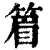 篃(清·印刷字体·康熙字典)