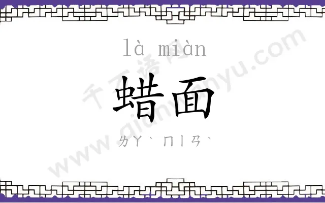 蜡面