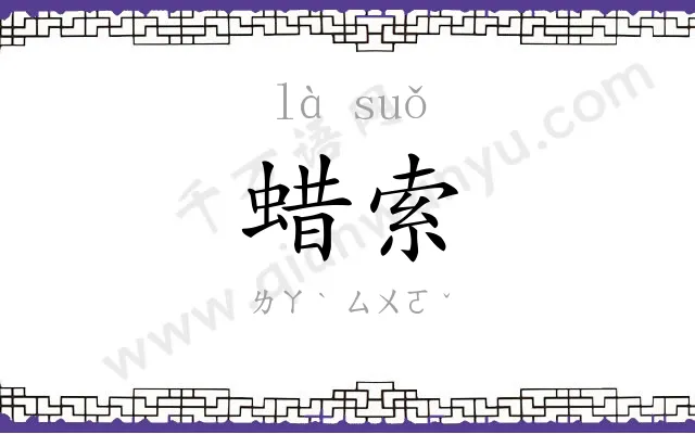 蜡索