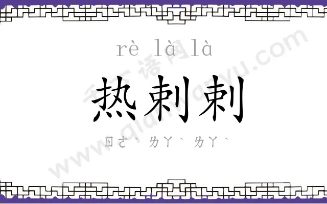 热剌剌