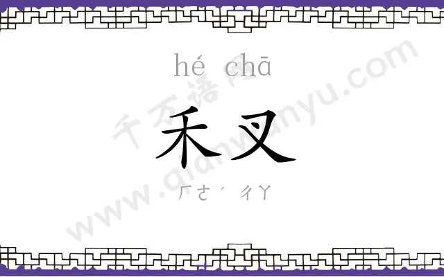 禾叉