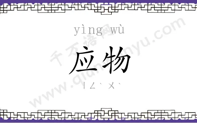 应物