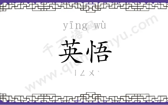 英悟