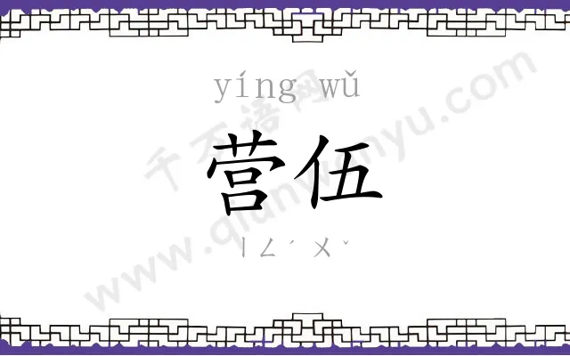 营伍