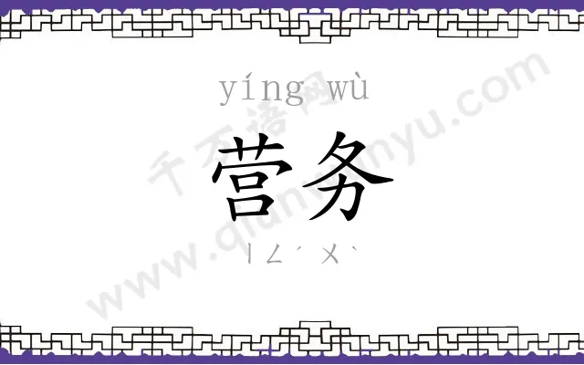 营务