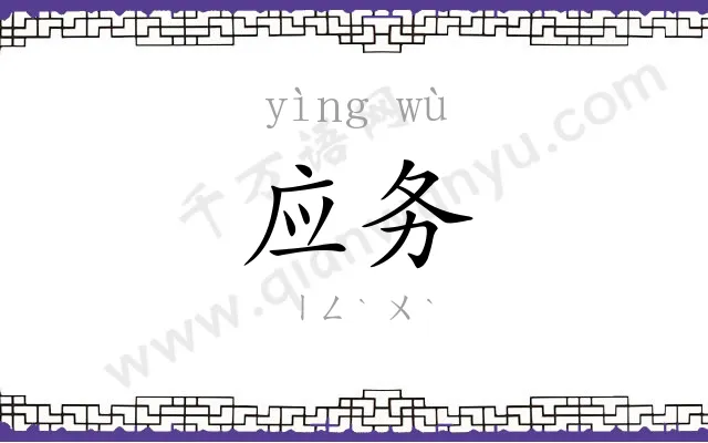 应务