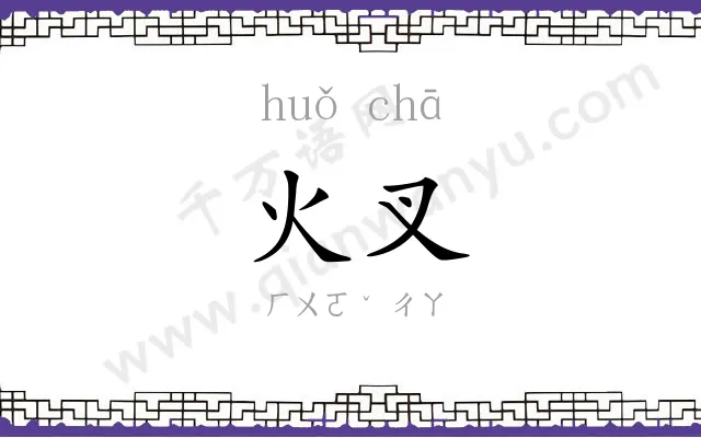 火叉