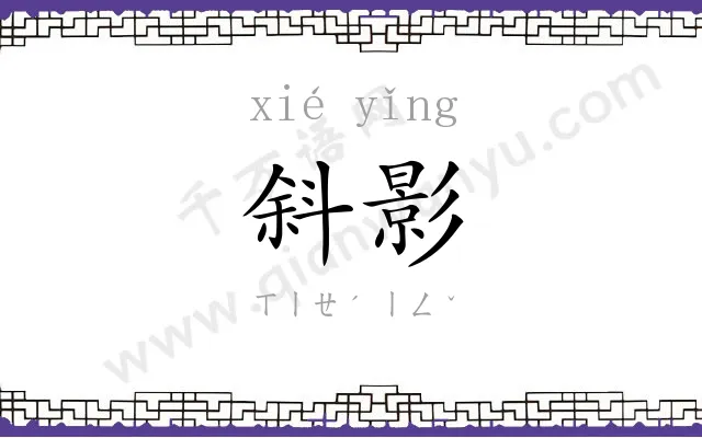 斜影