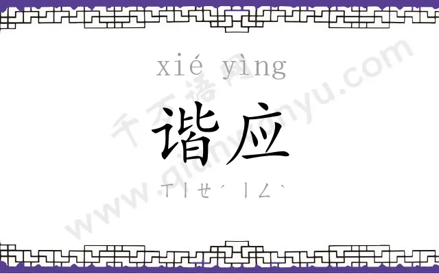 谐应