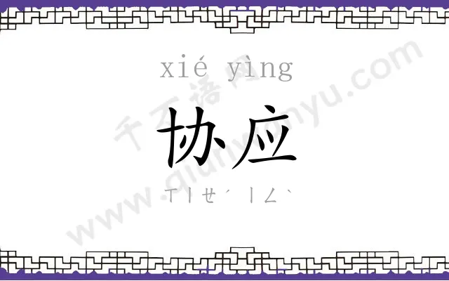 协应