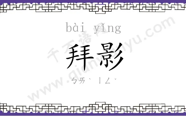 拜影