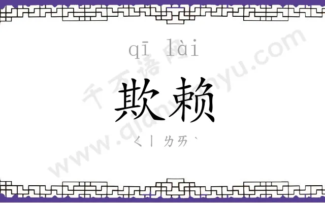 欺赖