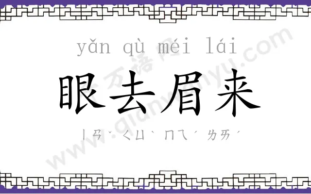 眼去眉来