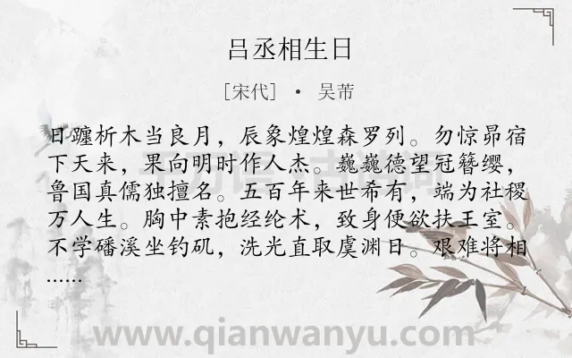 《吕丞相生日》作者是宋代的吴芾.诗词全文约共257字.
