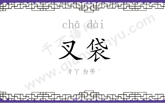 叉袋