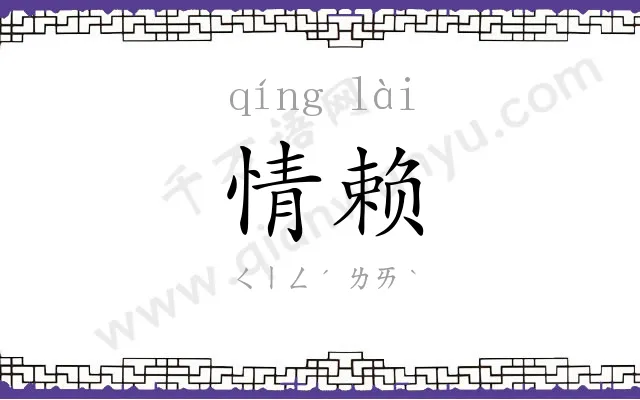 情赖