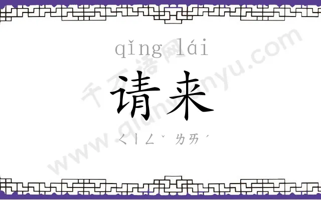 请来