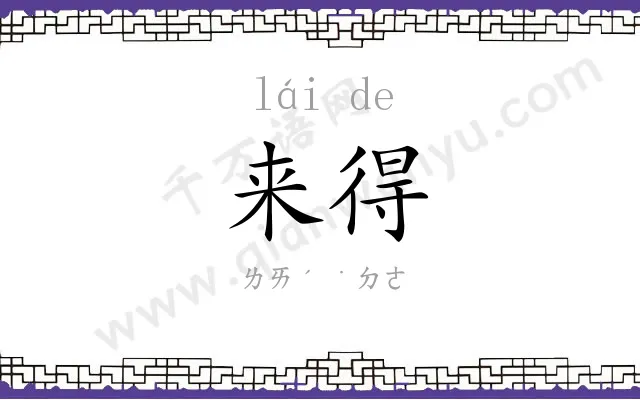 来得
