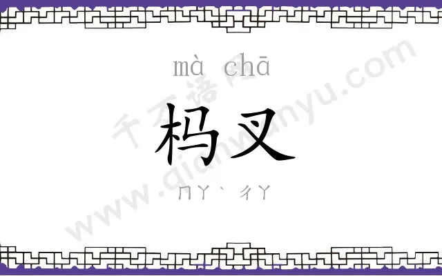 杩叉