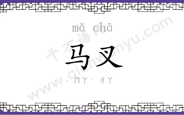 马叉