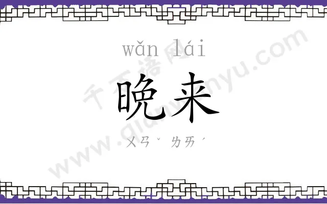 晩来