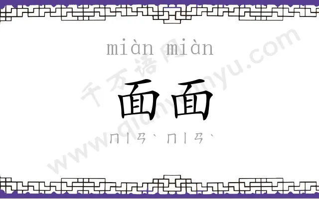 面面