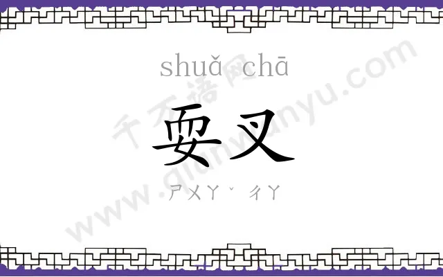 耍叉