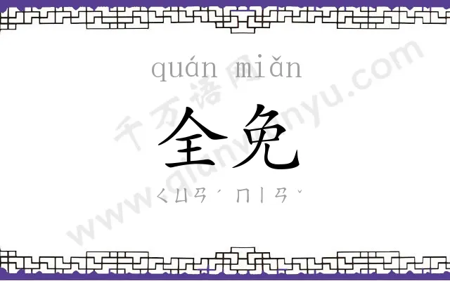 全免