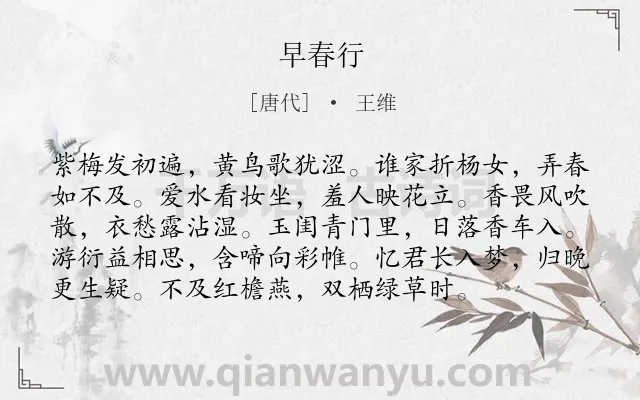 《早春行》作者是唐代的王维.本诗词属于闺怨;写人;相思;哀怨类诗词.诗词全文约共96字.