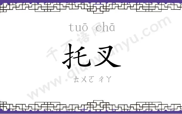 托叉