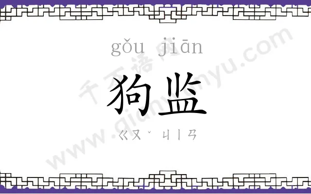 狗监