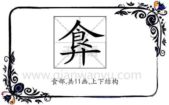 𩚇