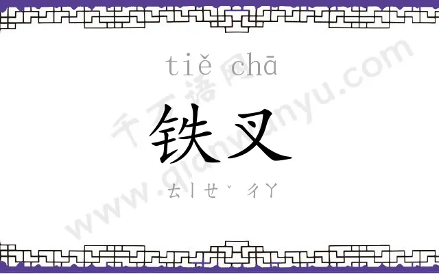 铁叉