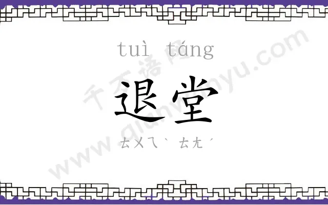 退堂