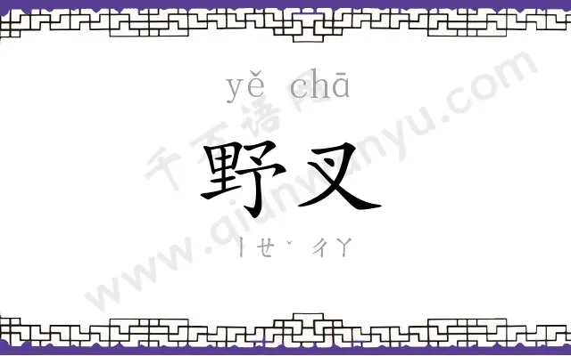 野叉