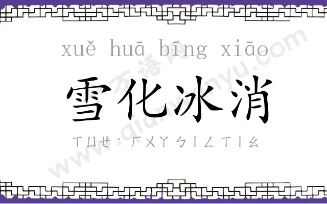 雪化冰消