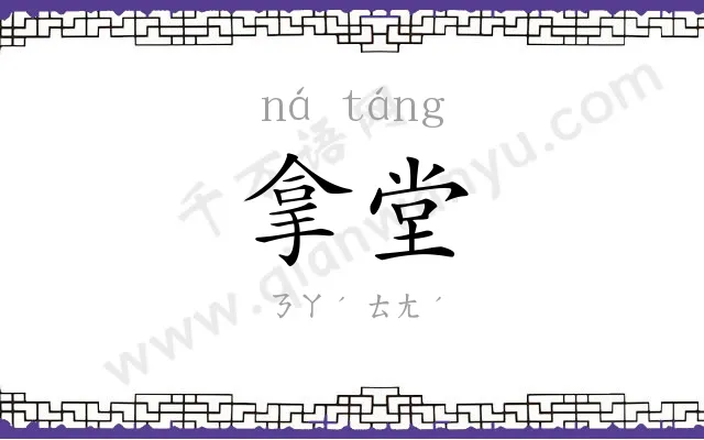 拿堂