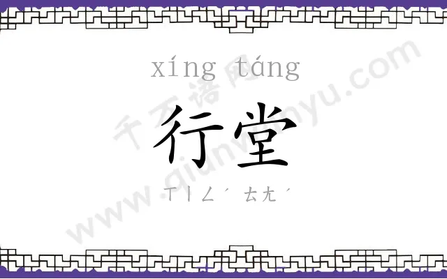 行堂