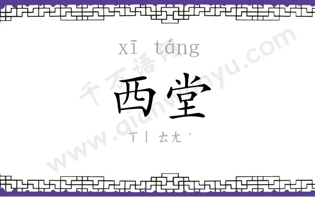 西堂