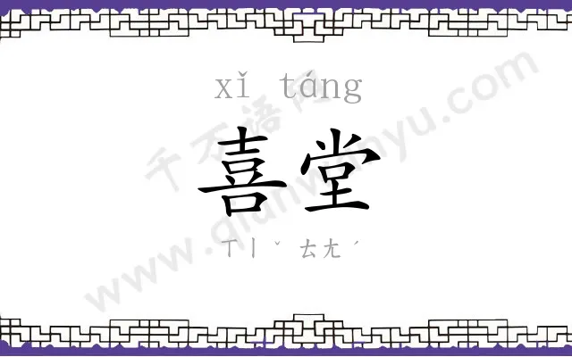 喜堂