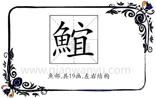 𩸨