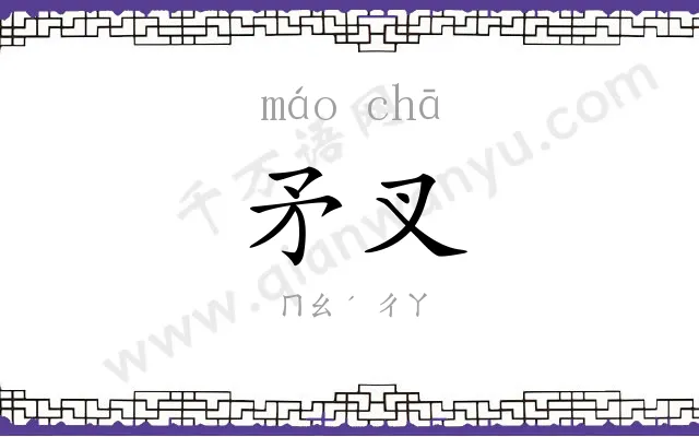 矛叉