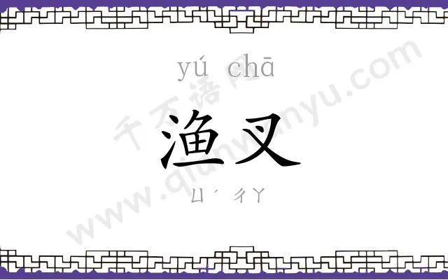 渔叉