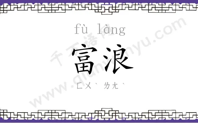 富浪